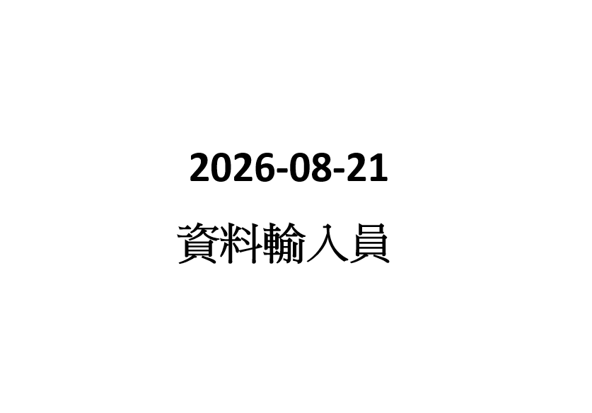 2026-06-12  接待員
